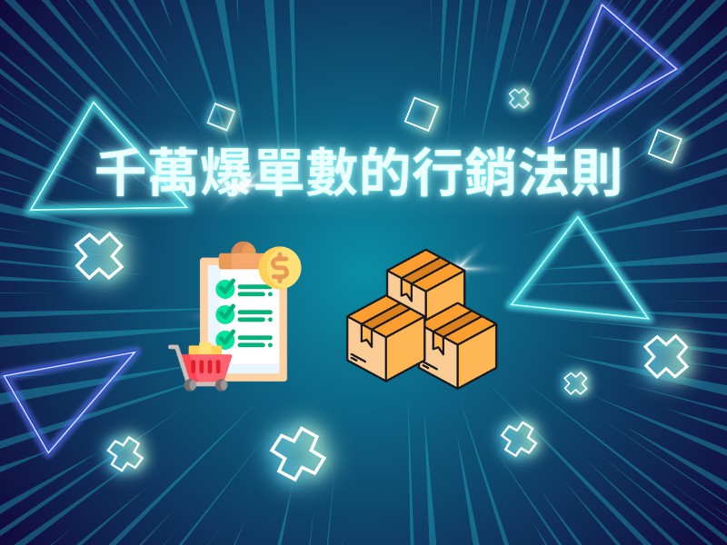 (線上課程)千萬爆單數的...