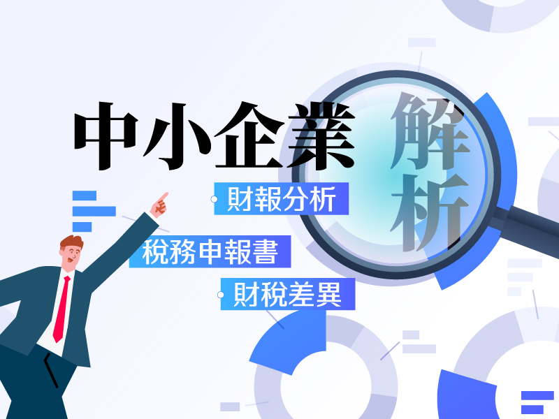 (線上課程)中小企業財報...