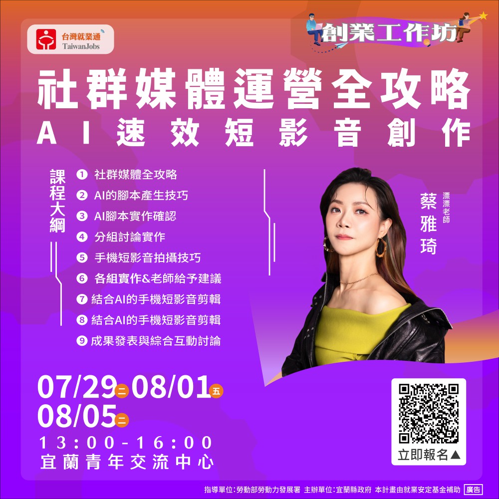 創業工作坊-社群媒體運營全攻略：AI速效短影...