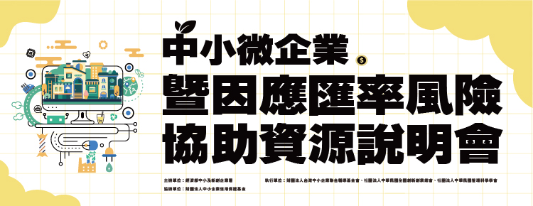 【花蓮場】中小微貸款暨因應匯率風險協助資源說...
