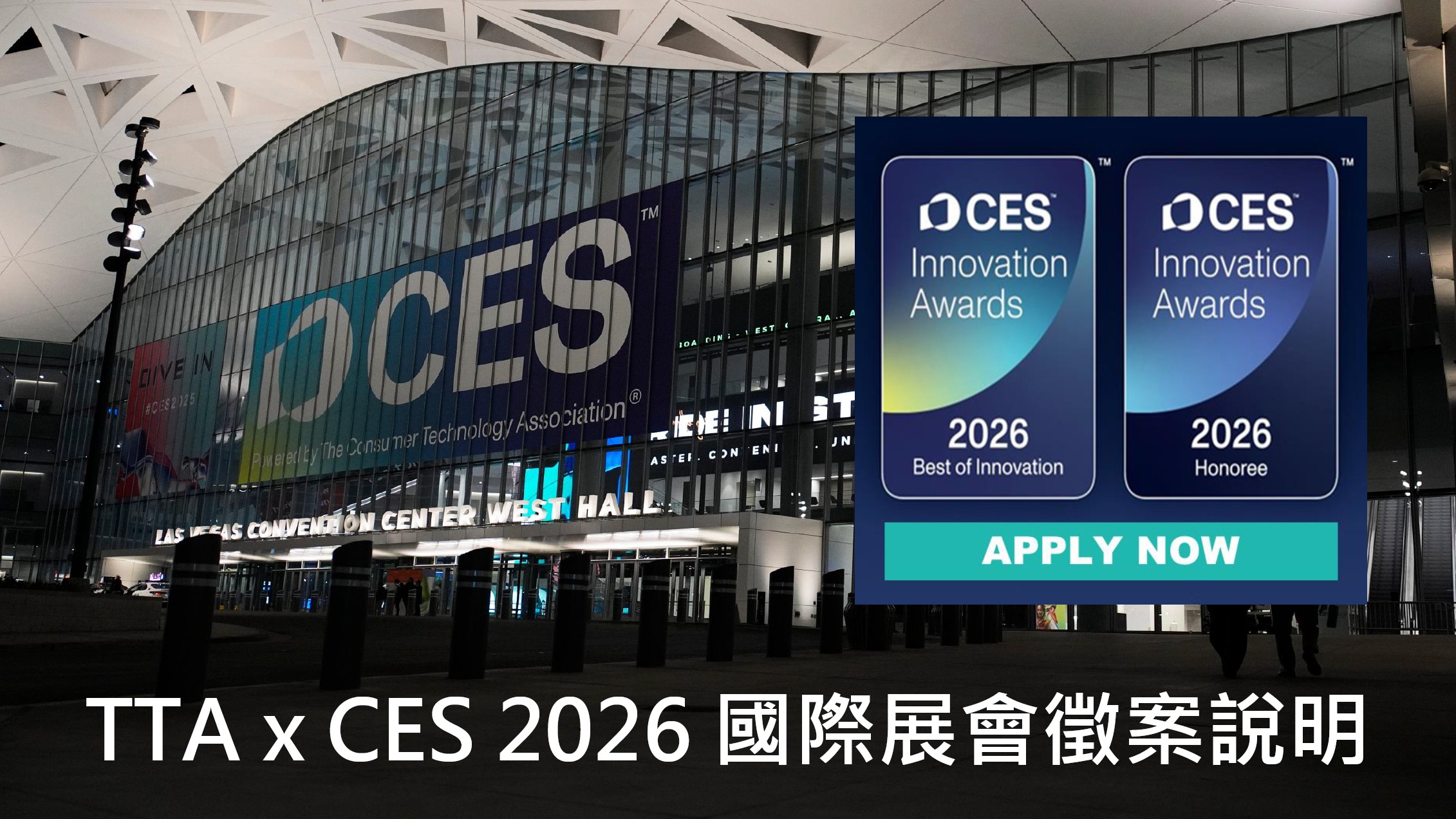 CES 2026 X TTA 國際展會徵案