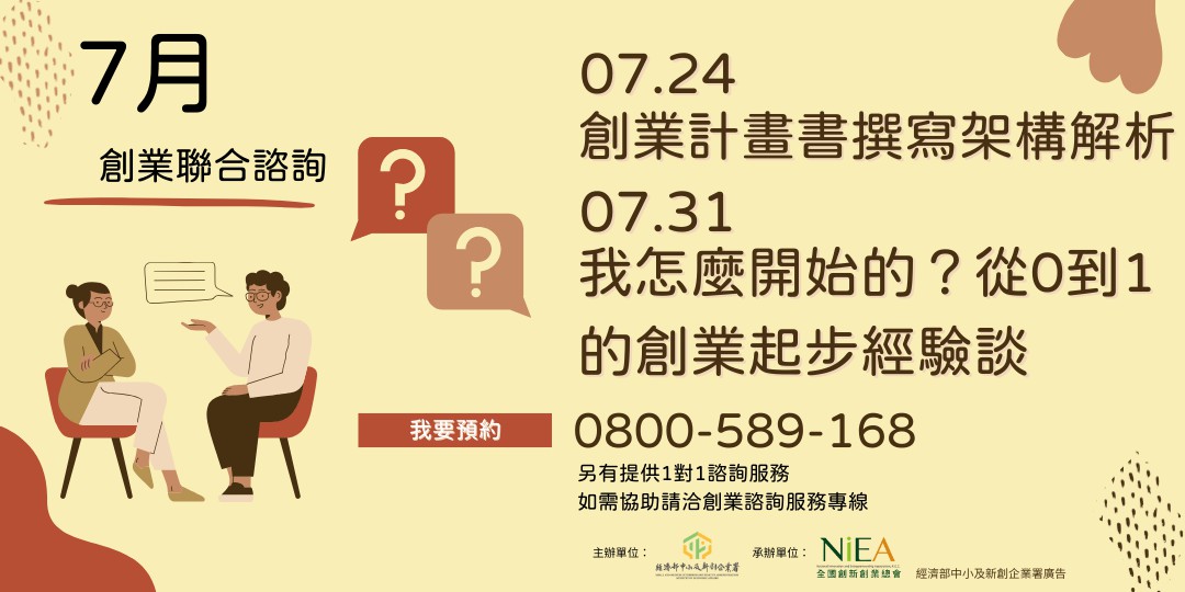 創業聯合諮詢-7/24(四...