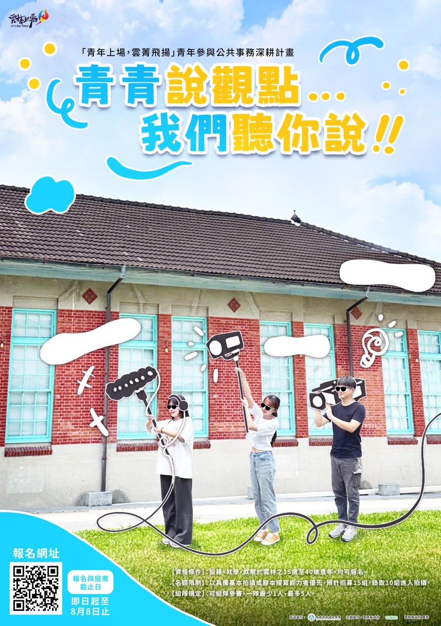 「青青說觀點-我們聽你說」影音徵選活動