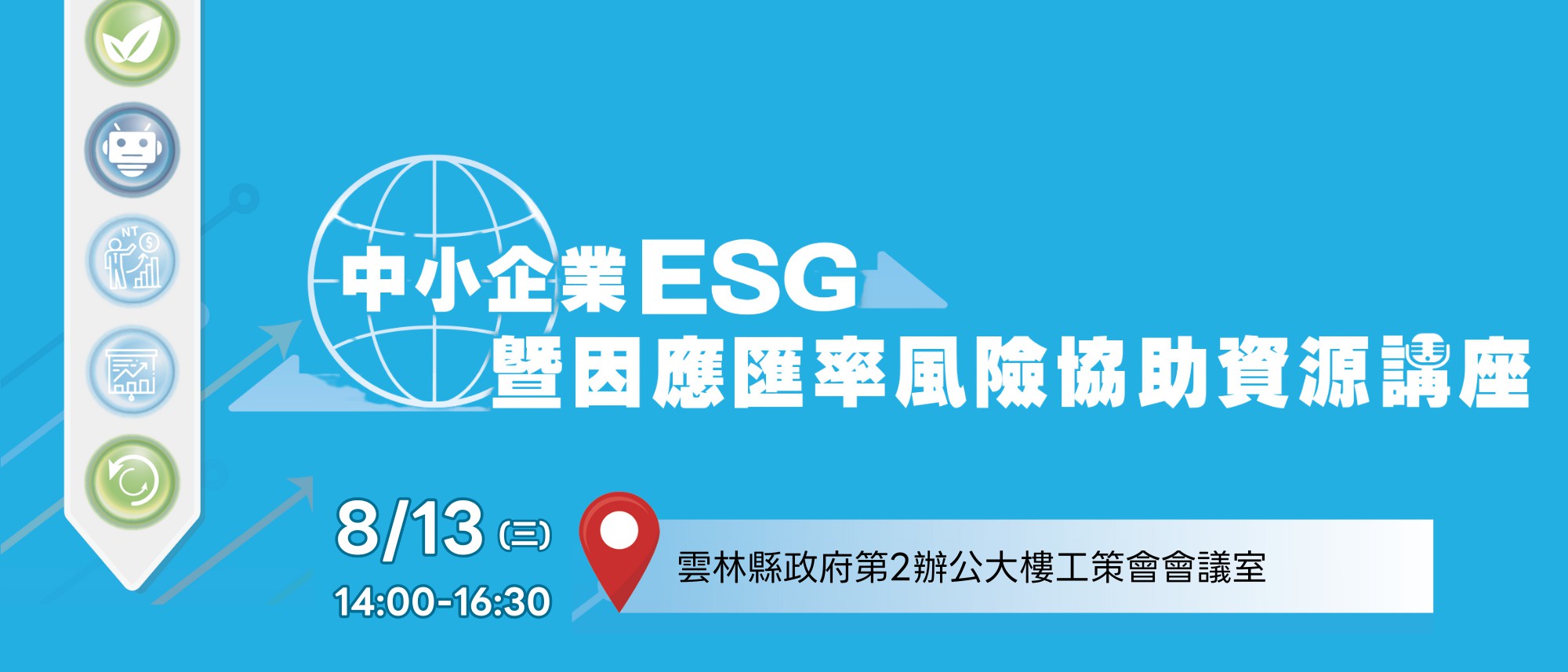 雲林場-中小企業ESG暨因應匯率風險協助資源...