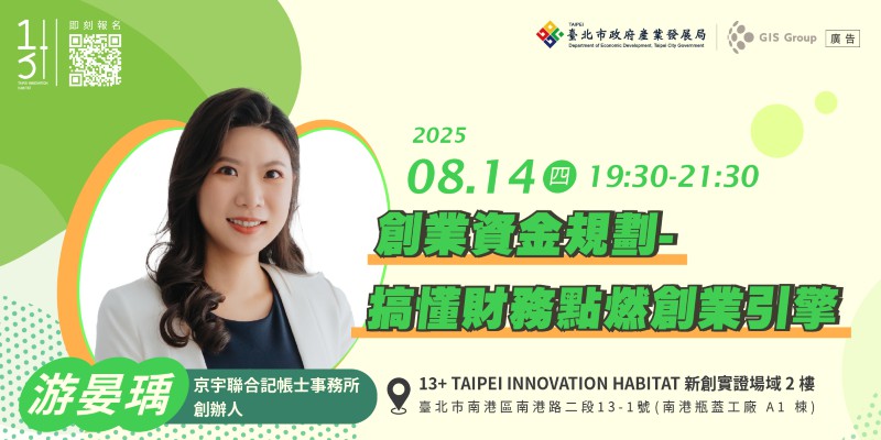 台北免費創業課程｜創業資金規劃-搞懂財務點燃...