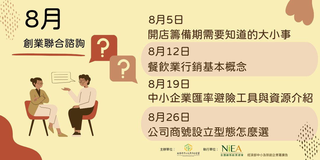 創業聯合諮詢-8/5(二)...