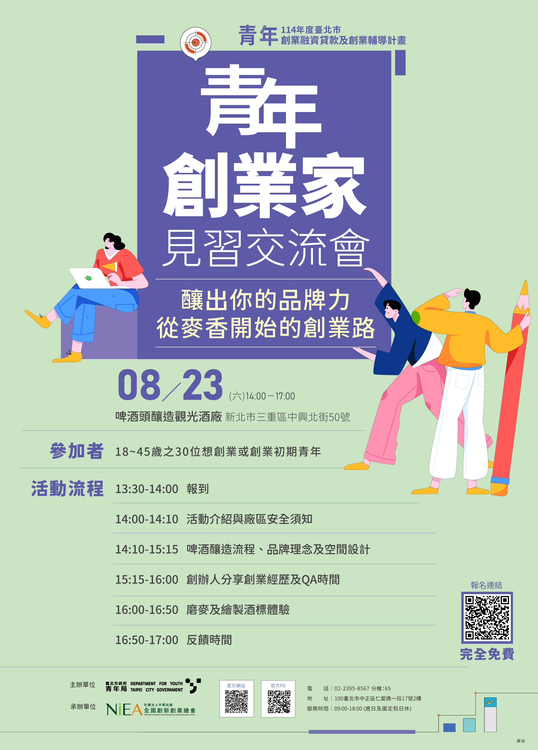 青年創業家見習交流｜ 釀出你的品牌力：從麥香...