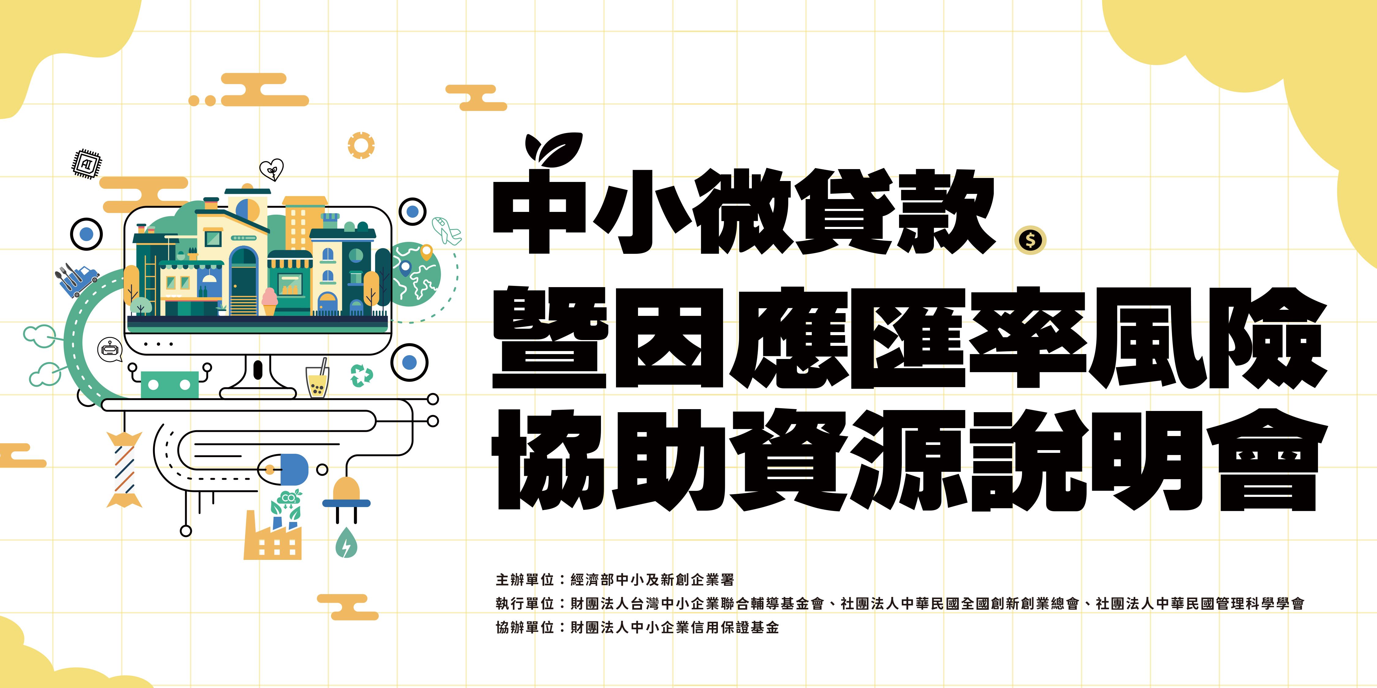 【臺南場】中小微企業多元發展貸款說明會