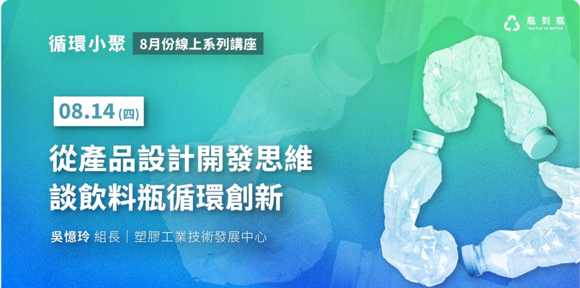 【循環小聚】從產品設計開發思維談飲料瓶循環創...