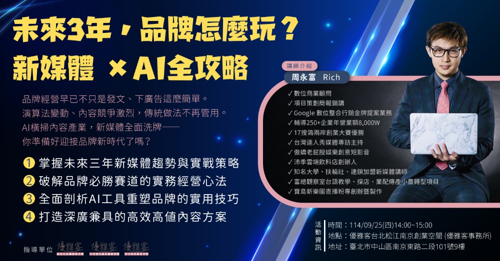 《未來3年，品牌怎麼玩？新媒體 × AI全攻...