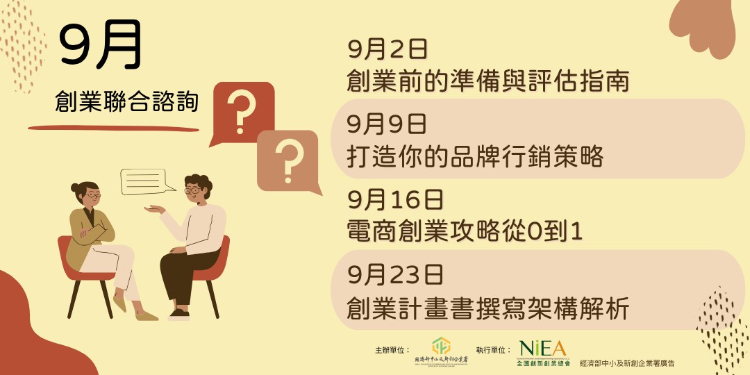 創業聯合諮詢-9/9(二)...