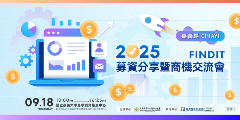2025 【FINDIT募資分享暨商機交流會...