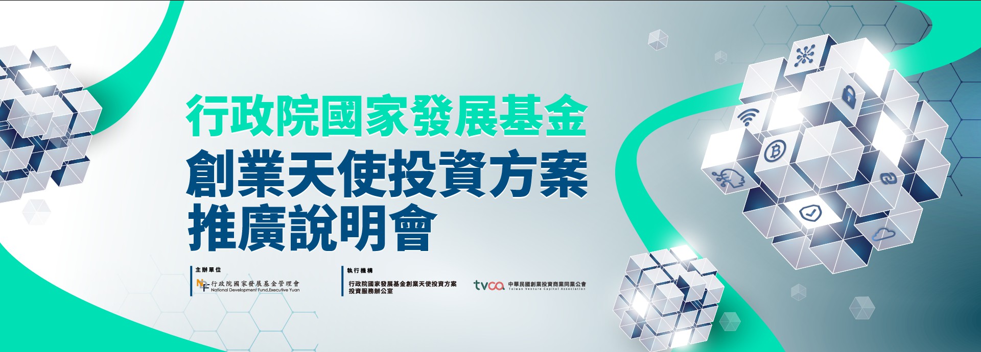 國發基金創業天使投資方案推廣說明會
