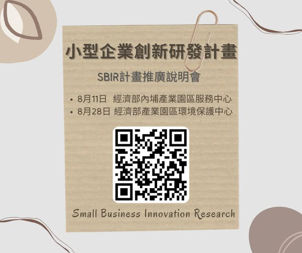 SBIR計畫推廣說明會(台中市&#...