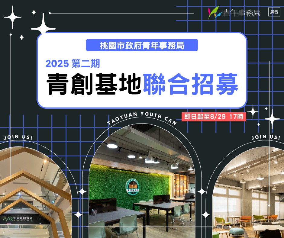 桃園青創基地聯合招募 114年第二期進駐申請...