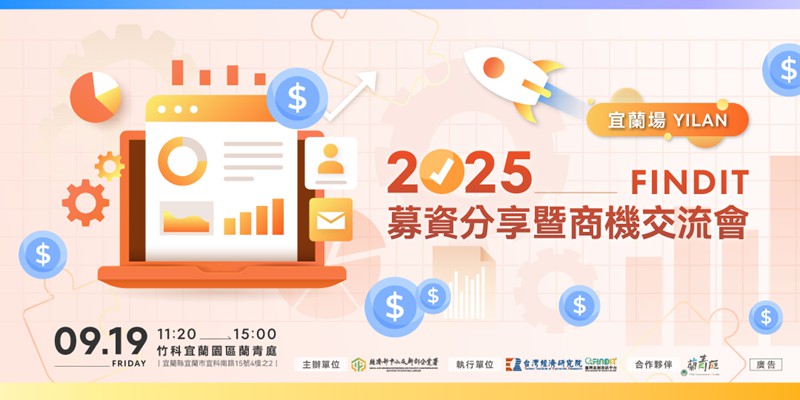 2025【FINDIT 募資分享暨商機交流會...