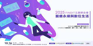 2025【FINDIT主題媒合會-醫療永續與...