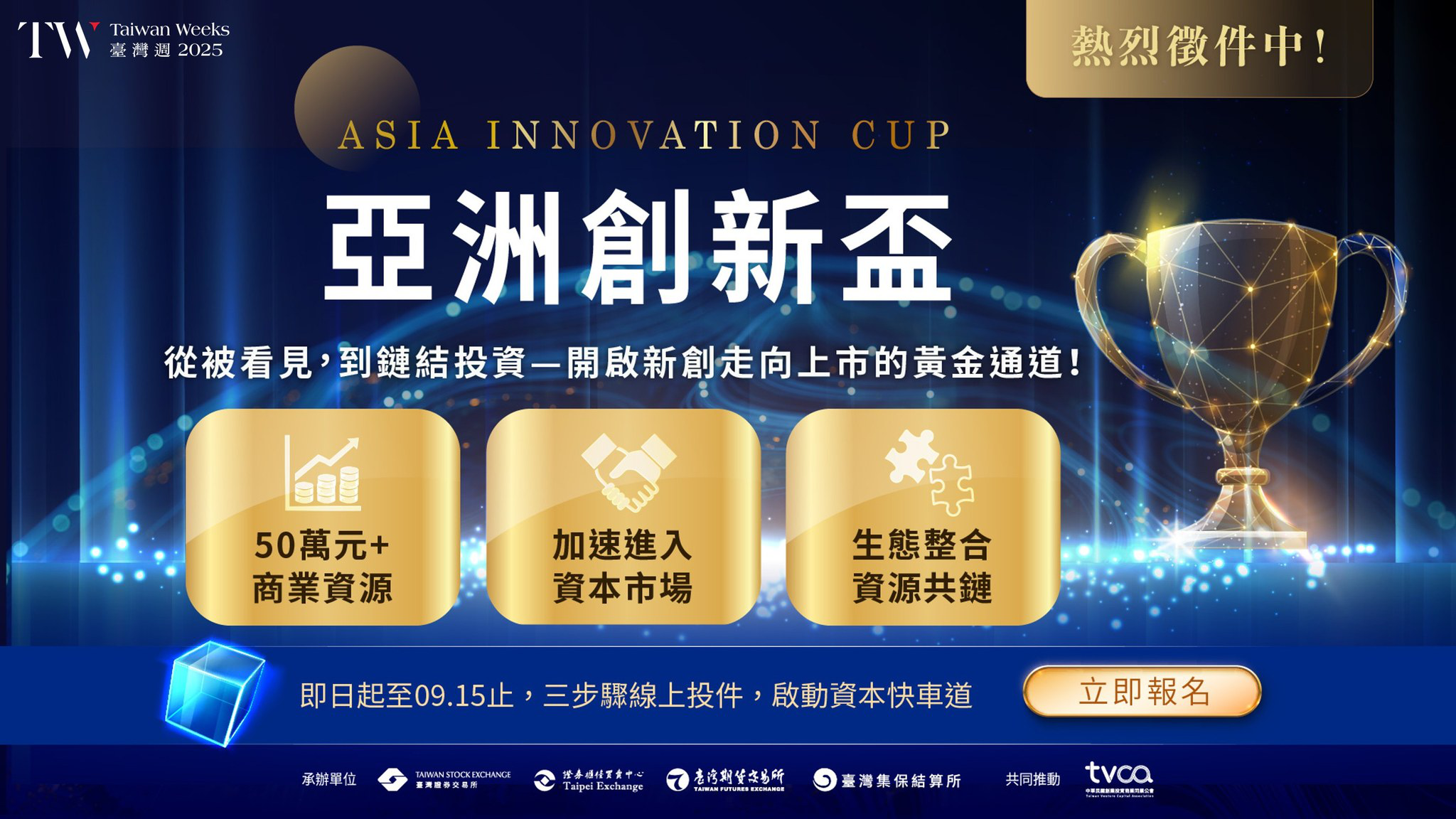 2025《亞洲創新盃》徵件