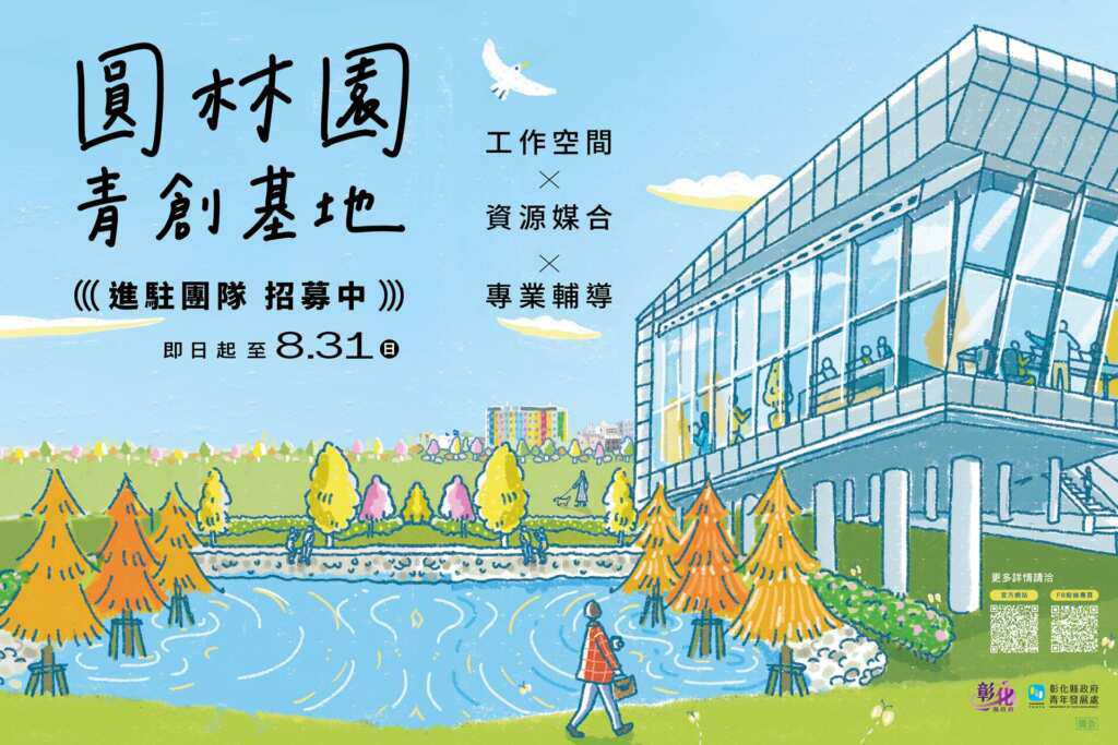 彰化圓林園青創基地 進駐團隊招募