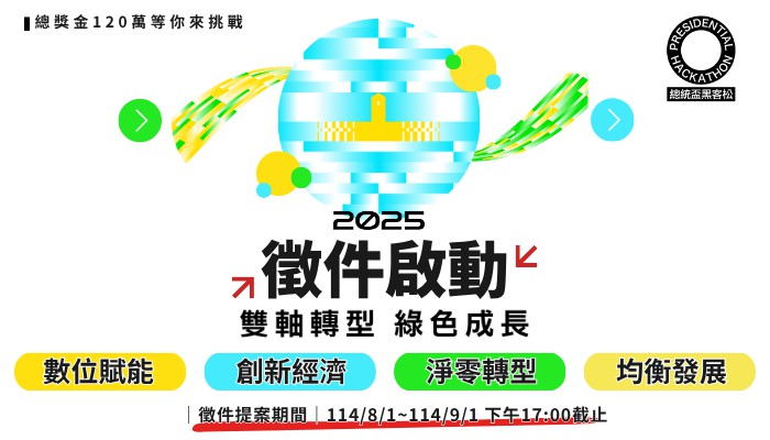 2025總統盃黑客松(國內松&#x...