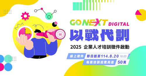 2025以戰代訓人才培訓 徵件