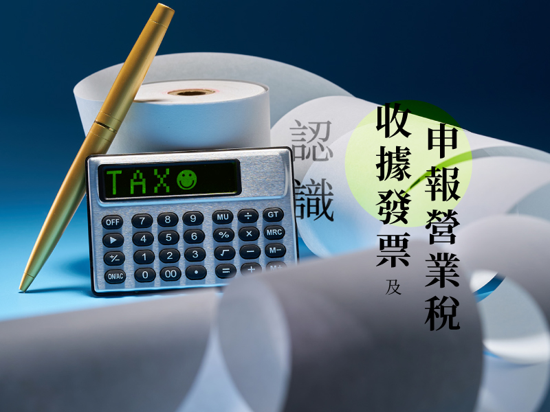 (台中班)認識收據發票及...