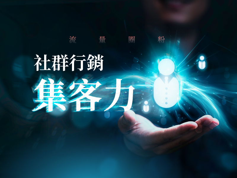 (線上課程)流量圈粉：社...