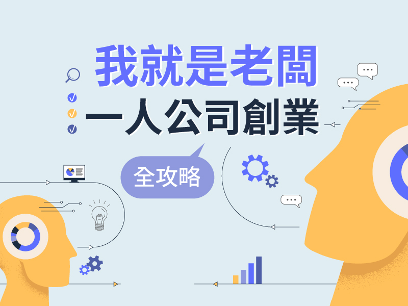 (線上+台北班)我就是老...