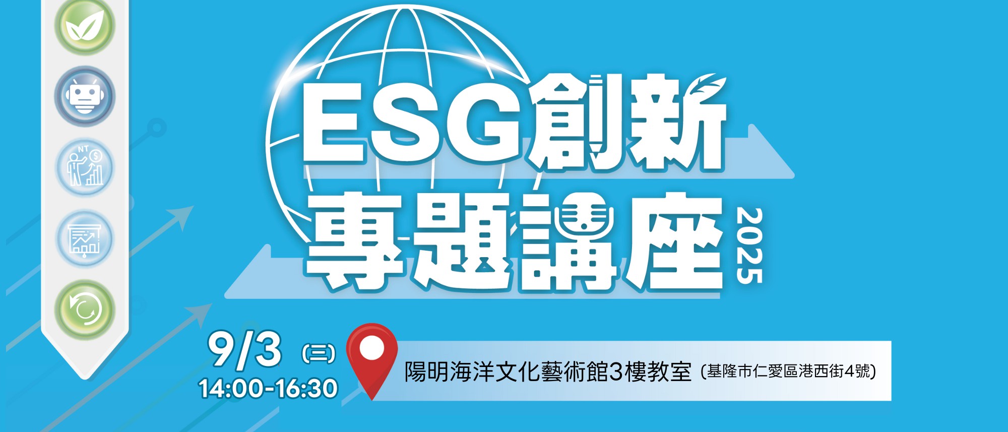 基隆場-ESG創新專題講座
