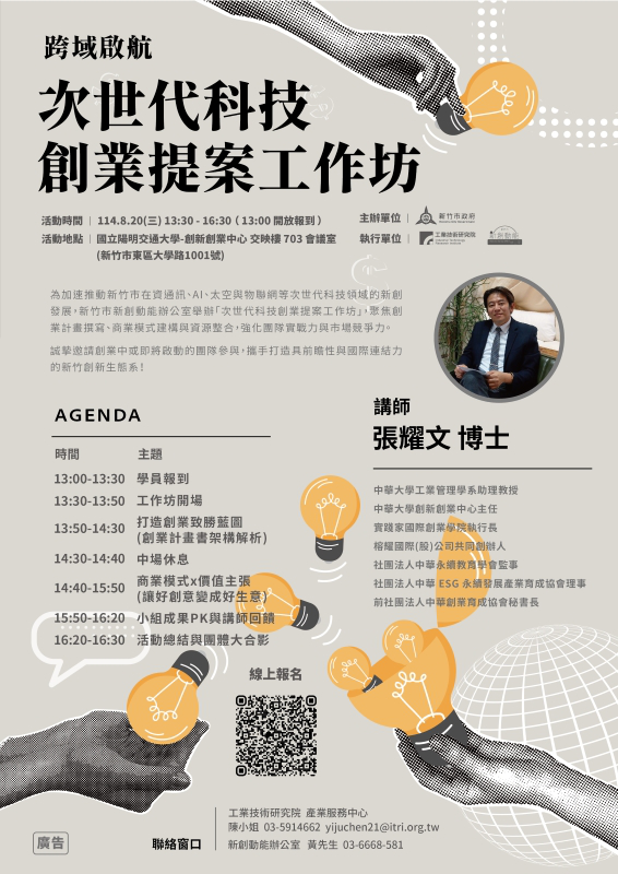 跨域啟航：次世代科技創業提案工作坊