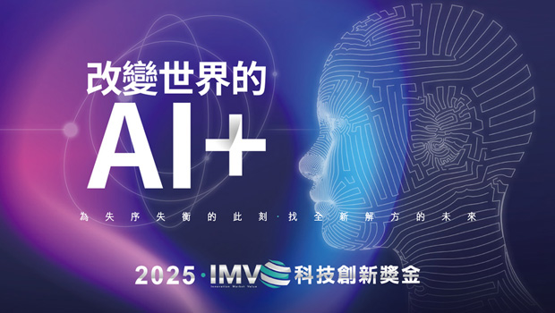 【2025 IMV科技創新獎金─改變世界的A...