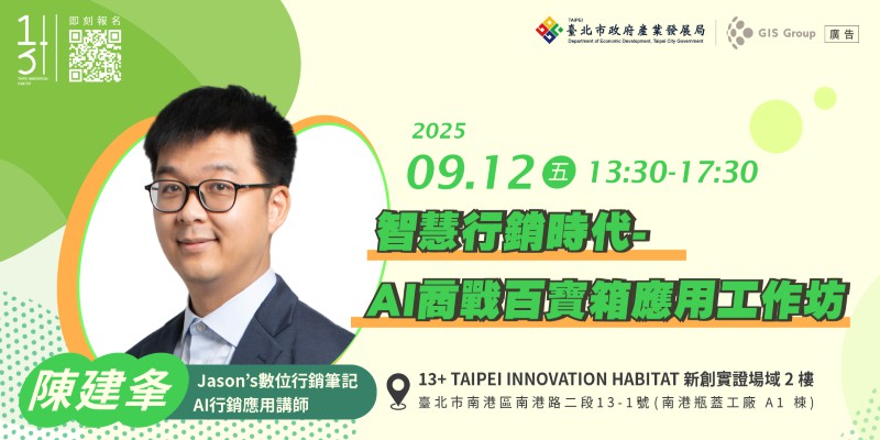 台北免費創業課程｜智慧行銷時代-AI商戰百寶...