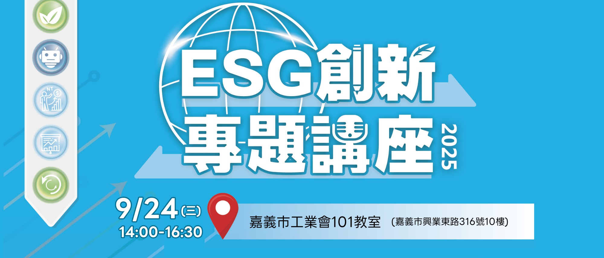 嘉義場-ESG創新專題講座
