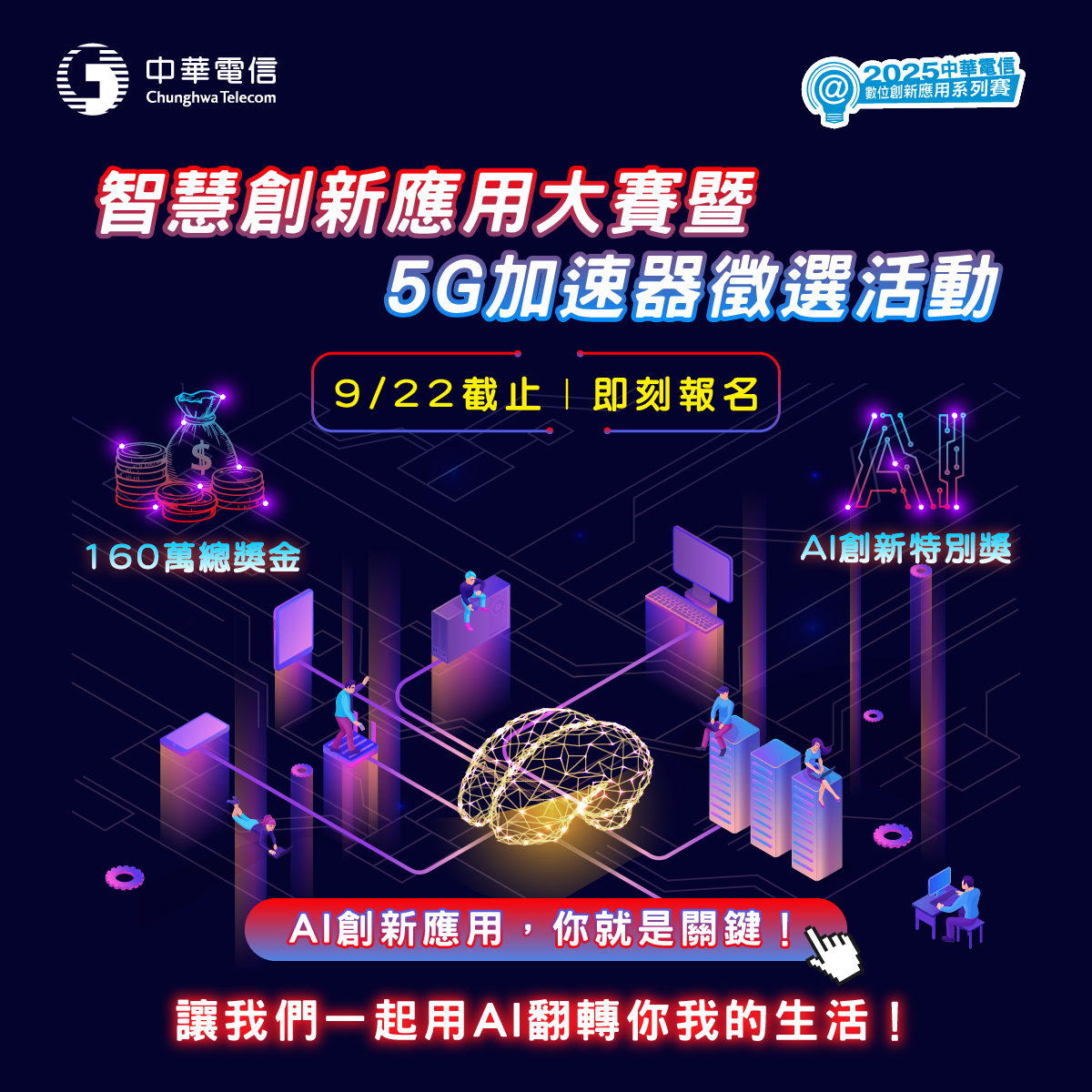 2025中華電信智慧創新應用大賽暨5G加速器...