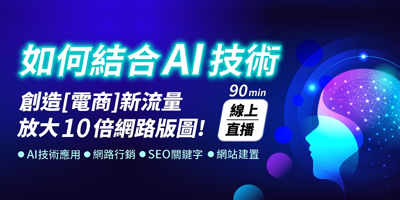 【線上直播課】如何結合AI技術創造[電商]新...
