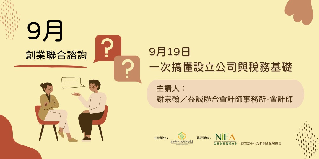 【免費諮詢講座】一次搞懂設立公司與稅務基礎-...