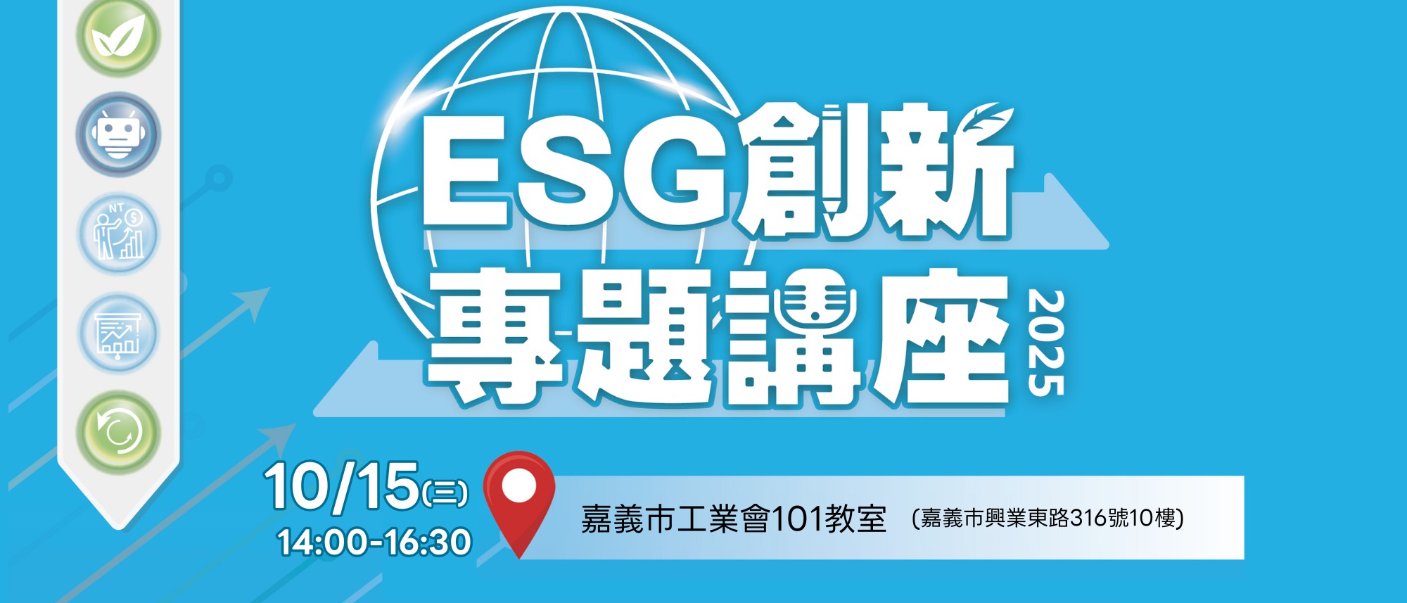 嘉義場-ESG創新專題講座