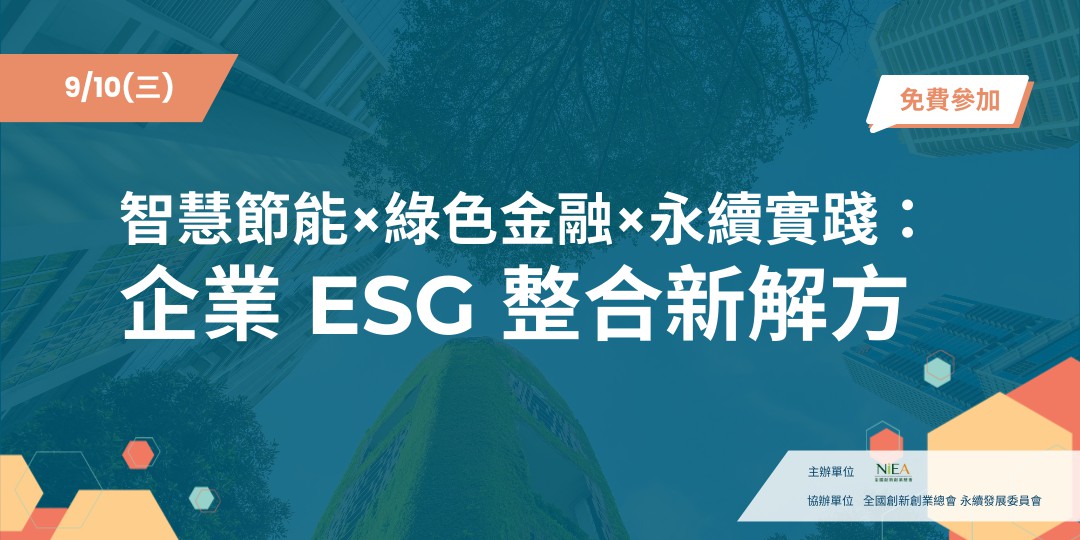 【免費講座】智慧節能×綠色金融×永續實踐：企...