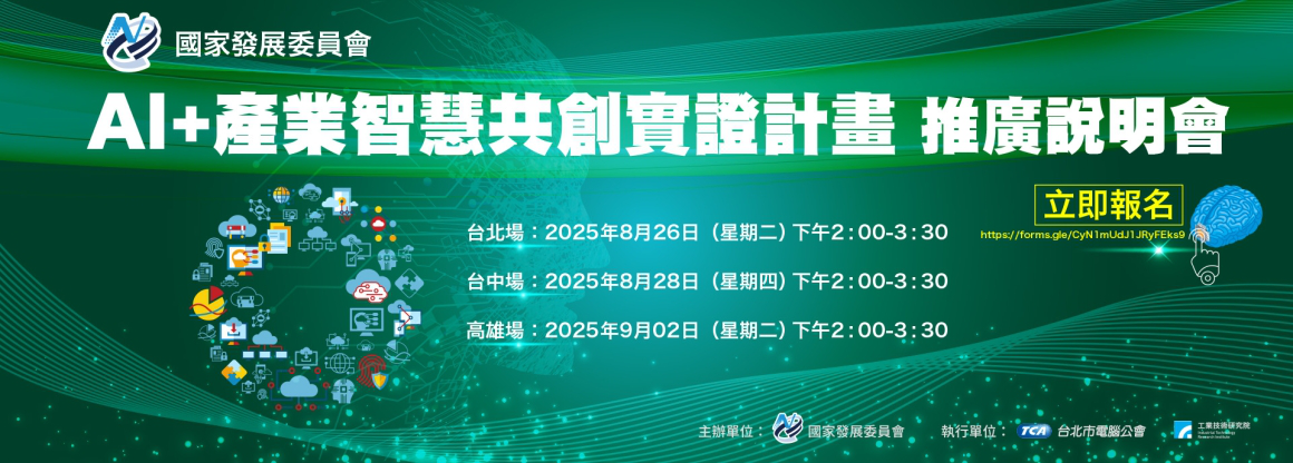 「AI+產業智慧共創實證計畫」推廣說明會 高...