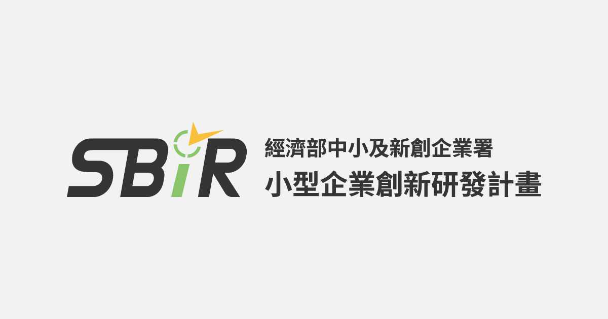 SBIR計畫推廣說明會(瑞芳&#x...