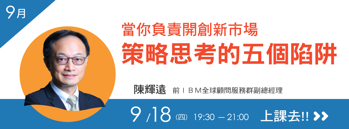 EMBA雜誌我們學堂-09月場(2...