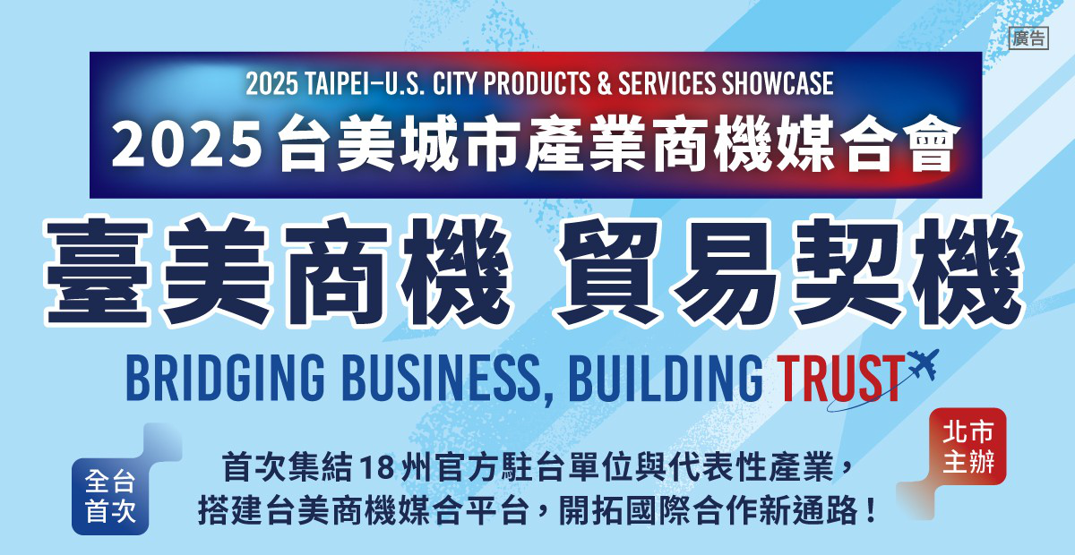 2025台美城市產業商機媒合會