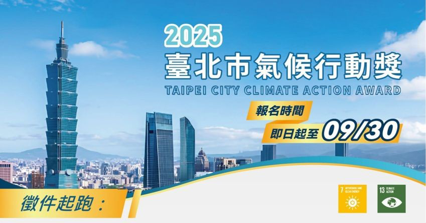2025臺北市氣候行動獎