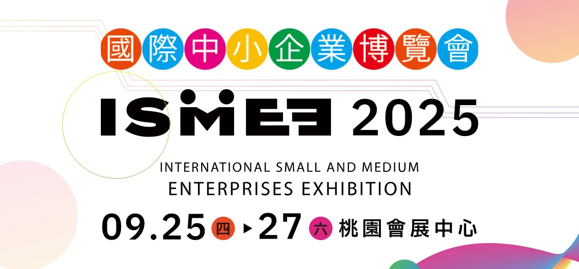 2025國際中小企業博覽會