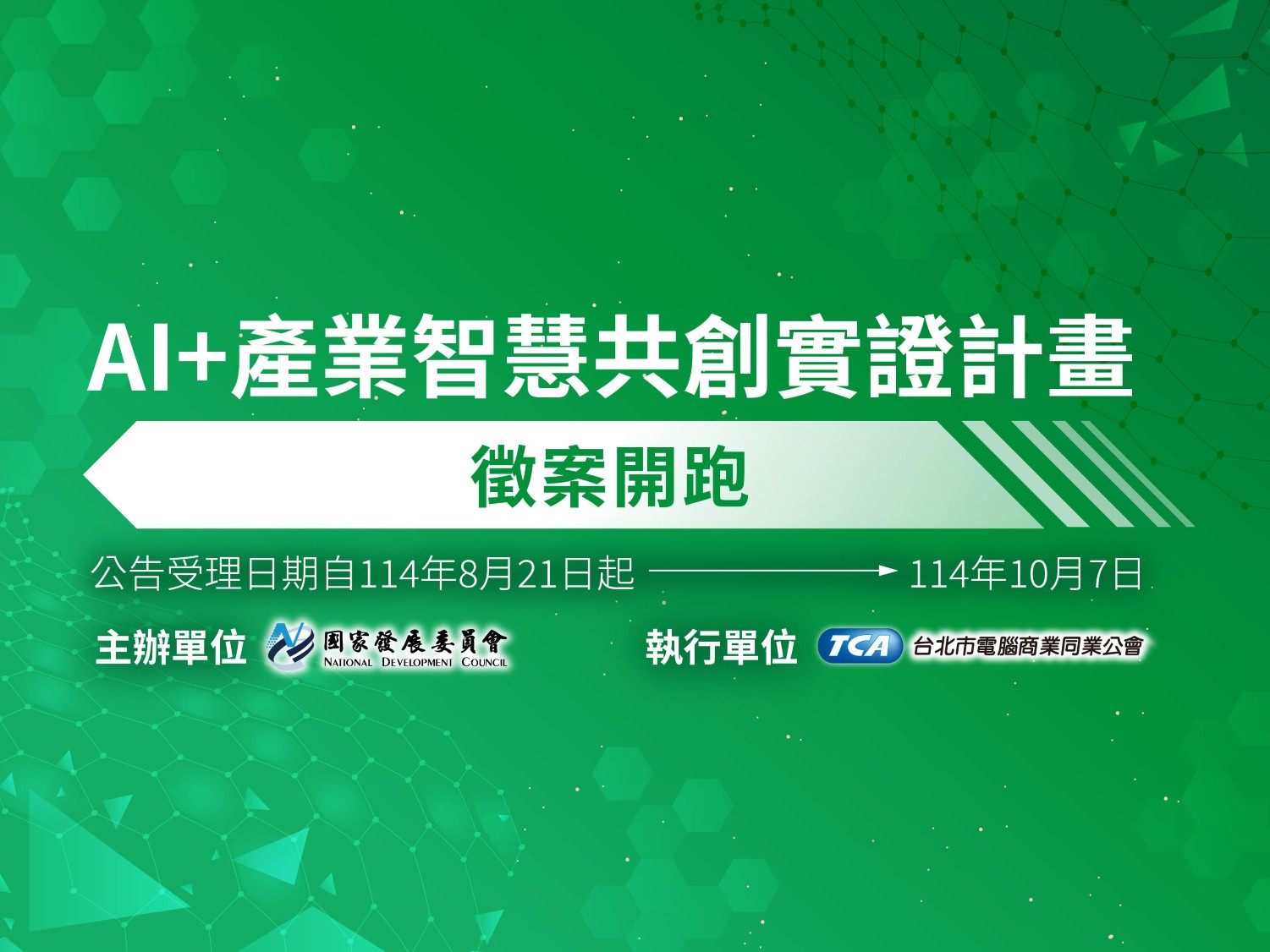 「AI+產業智慧共創實證計畫」受理申請