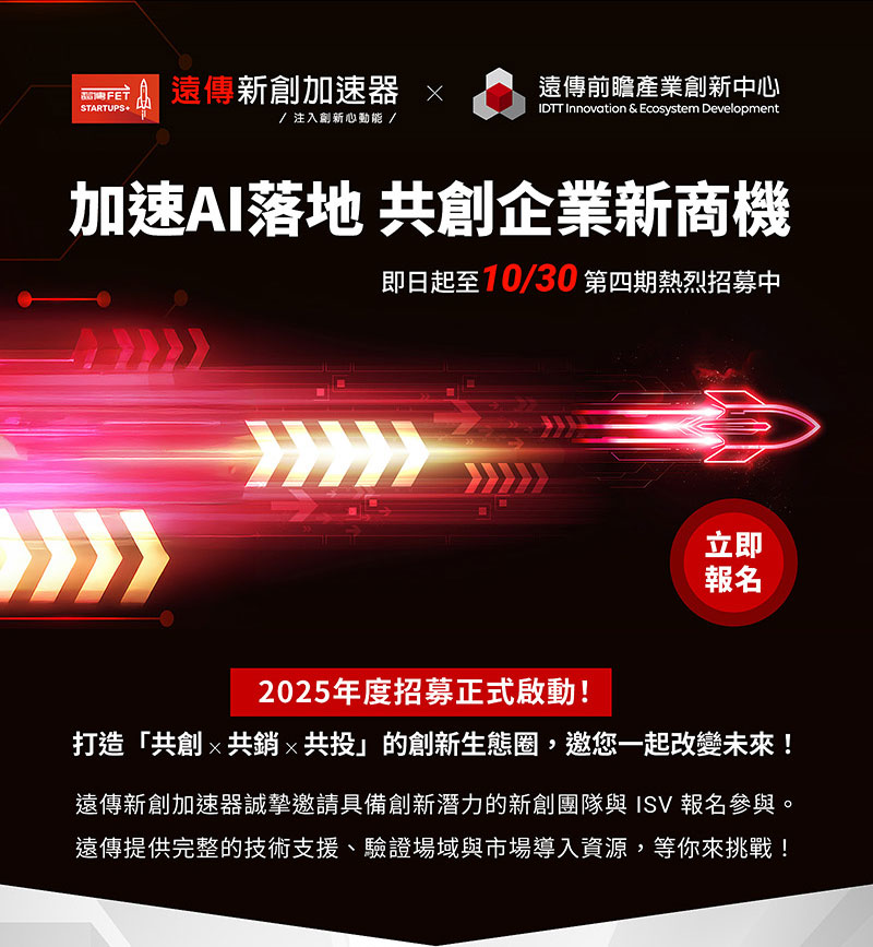 遠傳新創加速器 2025年度招募