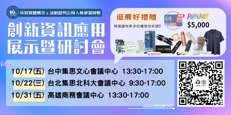 2025創新資訊應用展示暨研討會-台北場