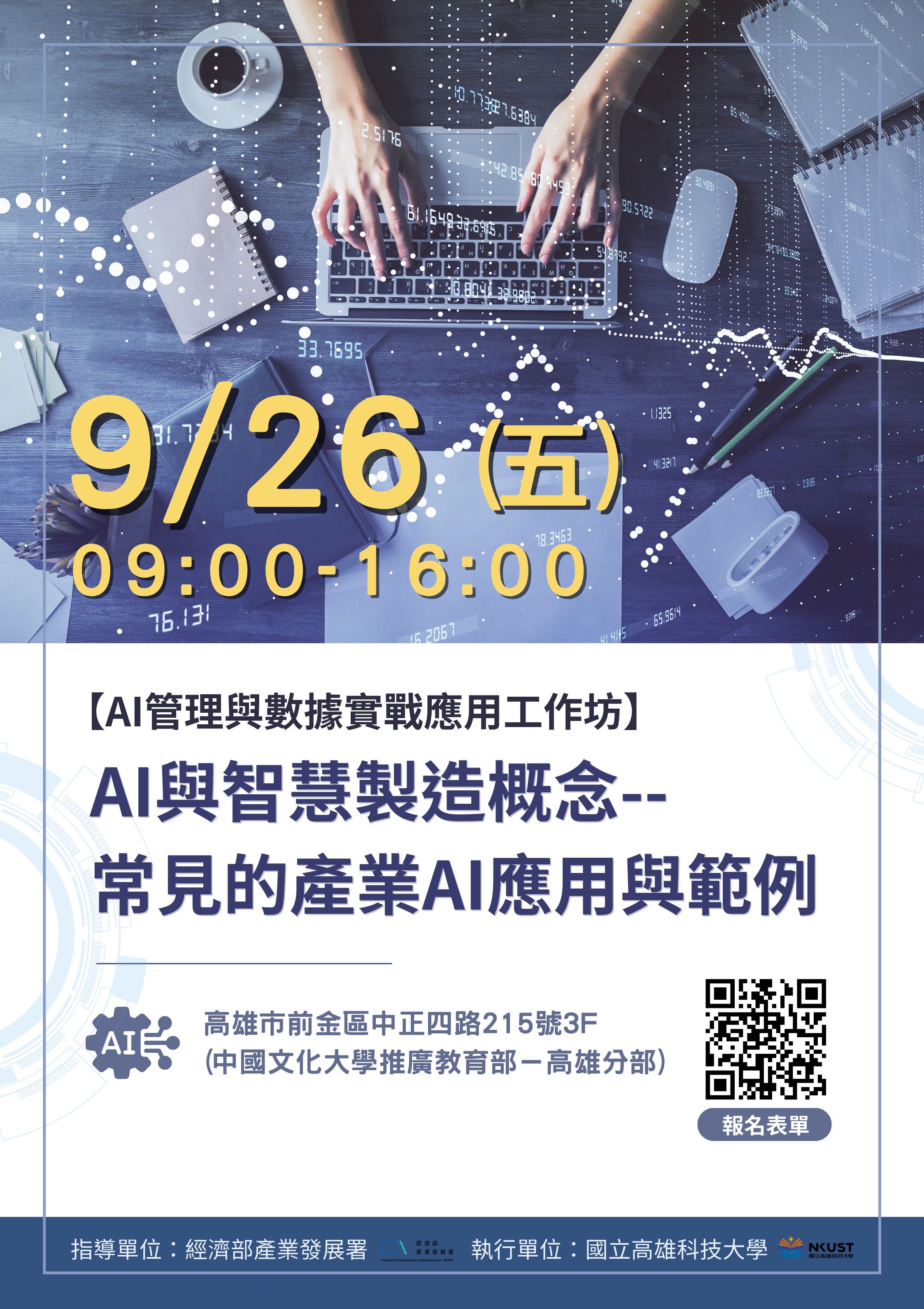 AI管理與數據實戰應用工作坊：AI與智慧製造...