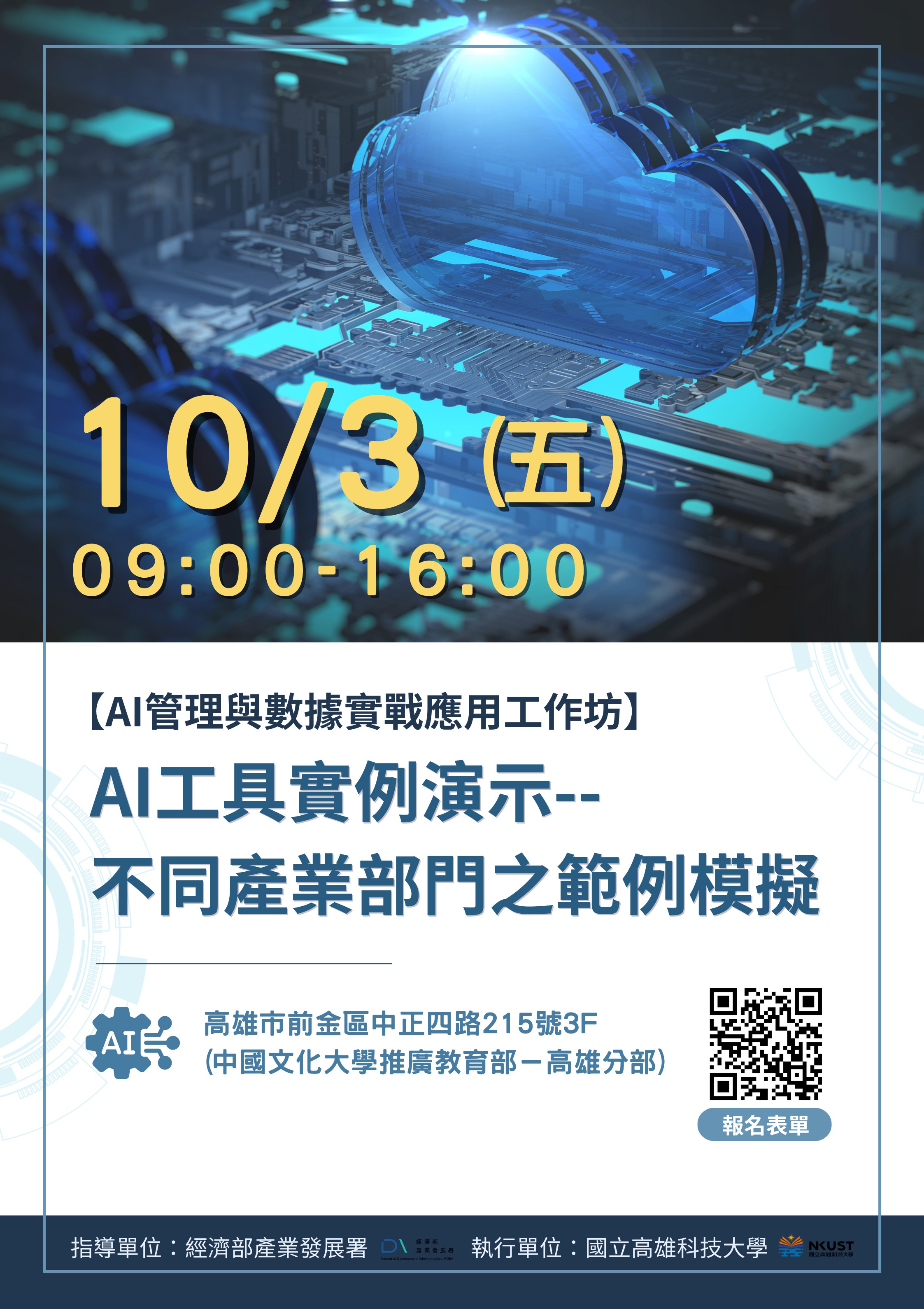 AI管理與數據實戰應用工作坊：AI工具實例演...
