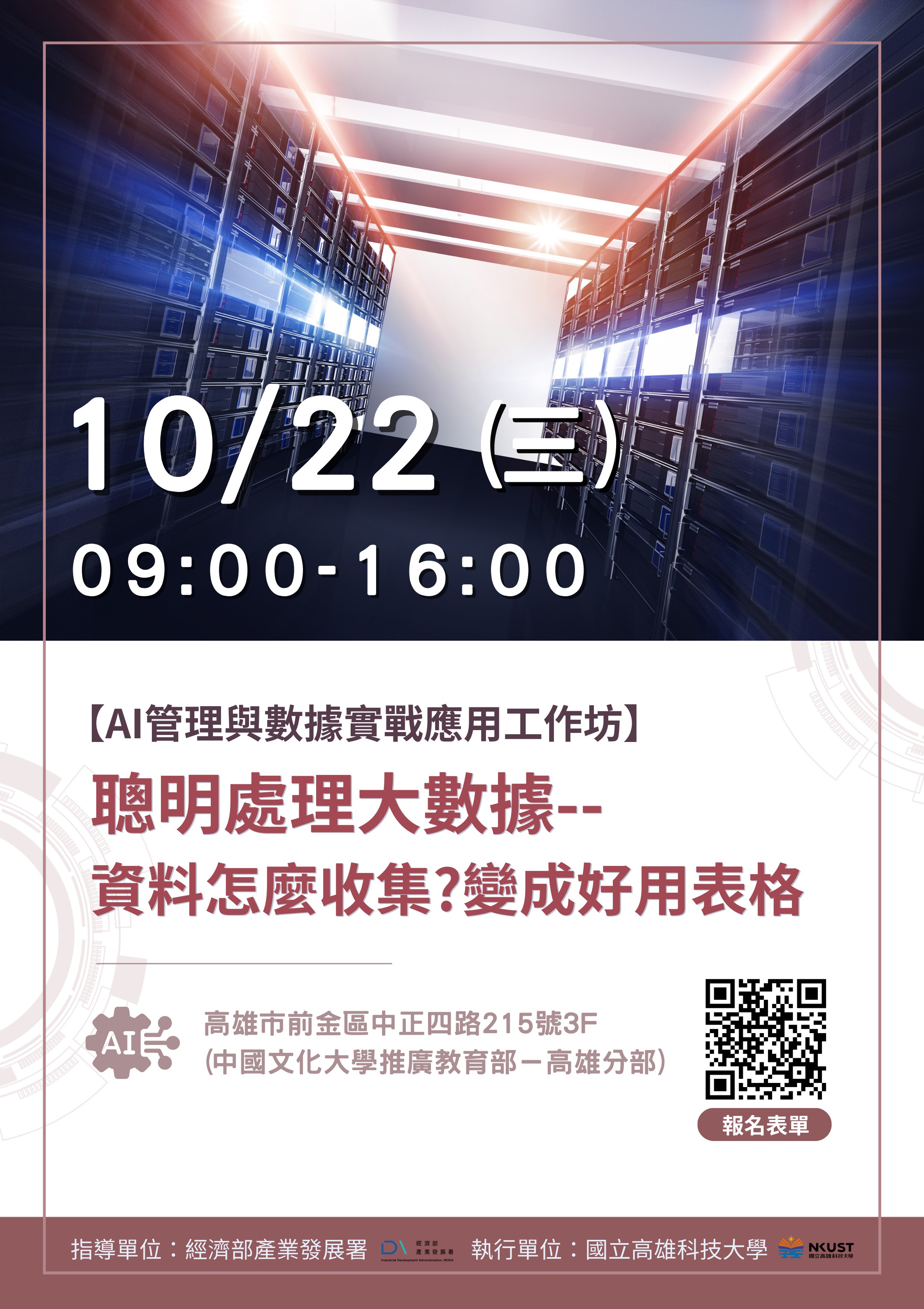 AI管理與數據實戰應用工作坊：聰明處理大數據-- ...